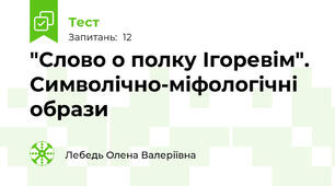 "Слово о полку Ігоревім". Символічно-міфологічні образи
