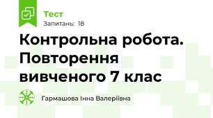 Контрольна робота. Повторення вивченого 7 клас