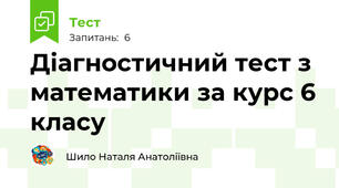 Діагностичний тест з математики за курс 6 класу