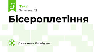 Бісероплетіння