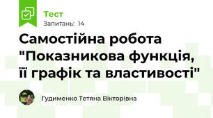 Самостійна робота "Показникова функція, її графік та властивості"