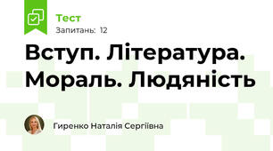 Вступ. Література. Мораль. Людяність