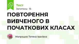  ПОВТОРЕННЯ  ВИВЧЕНОГО В ПОЧАТКОВИХ КЛАСАХ 