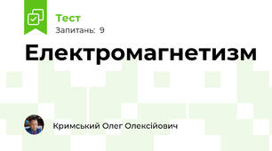 Електромагнетизм