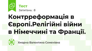Контрреформація в Європі.Релігійні війни в Німеччині та Франції.