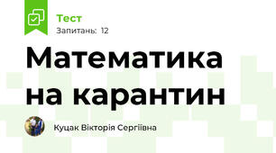 Математика  на карантин 