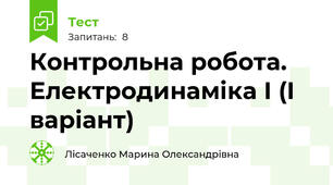 Контрольна робота. Електродинаміка І (І варіант)