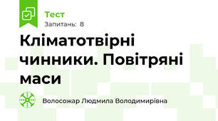 Кліматотвірні чинники. Повітряні маси