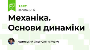 Механіка. Основи динаміки