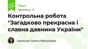 Контрольна робота "Загадково прекрасна і славна давнина України"