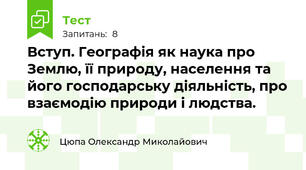 Вступ. Географія як наука про Землю, її природу, населення та його господарську діяльність, про взаємодію природи і людства. 