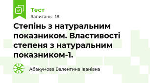 Степінь з натуральним показником. Властивості степеня з натуральним показником-1.
