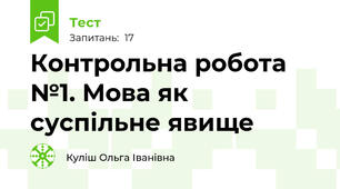 Контрольна робота №1. Мова як суспільне явище