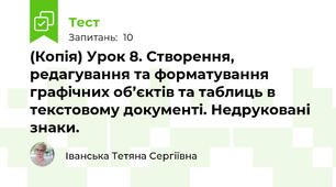 (Копія) Урок 8. Створення, редагування та форматування графічних об’єктів та таблиць в текстовому документі. Недруковані знаки.