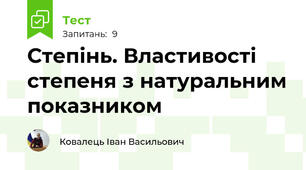 Степінь. Властивості степеня з натуральним показником