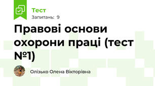 Правові основи охорони праці (тест №1)