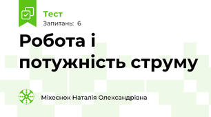Робота і потужність струму