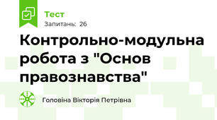 Контрольно-модульна робота з "Основ правознавства"