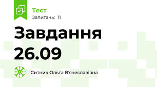 Завдання 26.09