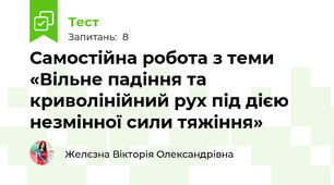 Самостійна робота з теми «Вільне падіння та криволінійний рух під дією незмінної сили тяжіння»
