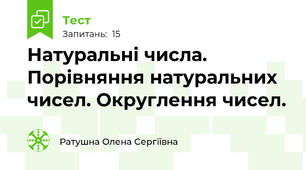 Натуральні числа. Порівняння натуральних чисел. Округлення чисел.