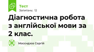 Діагностична робота з англійської мови за 2 клас. 