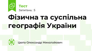Фізична та суспільна географія України