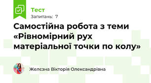 Самостійна робота з теми «Рівномірний рух матеріальної точки по колу»