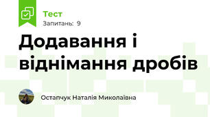 Додавання і віднімання дробів