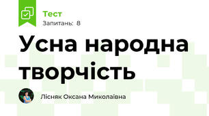 Усна народна творчість