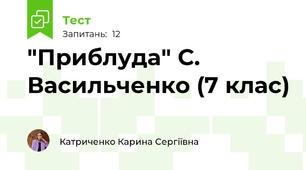 "Приблуда" С. Васильченко (7 клас)