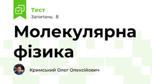 Молекулярна фізика