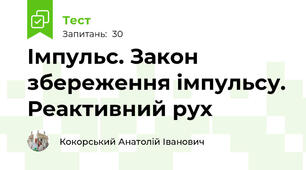  Імпульс. Закон збереження імпульсу. Реактивний рух