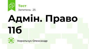 Адмін. Право 11б