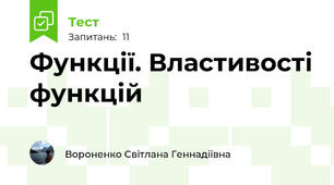 Функції. Властивості функцій