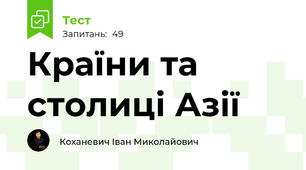 Країни та столиці Азії