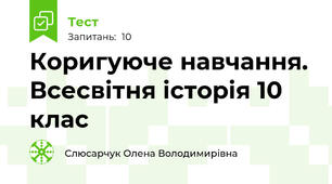 Коригуюче навчання. Всесвітня історія 10 клас