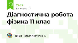 Діагностична робота фізика 11 клас