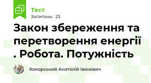 Закон збереження та перетворення енергії . Робота. Потужність