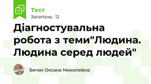 Діагностувальна робота з теми"Людина. Людина серед людей"