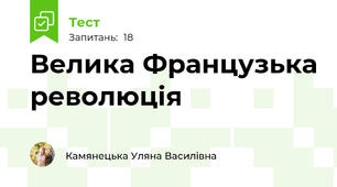 Велика Французька революція