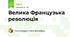 Велика Французька революція