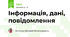  Інформація, дані, повідомлення