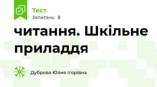 читання. Шкільне приладдя