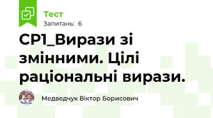 СР1_Вирази зі змінними. Цілі раціональні вирази. 