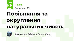  Порівняння та округлення   натуральних чисел. 