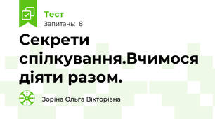 Секрети спілкування.Вчимося діяти разом.