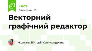  Векторний графічний редактор