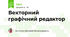  Векторний графічний редактор