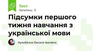 Підсумки першого тижня навчання з української мови